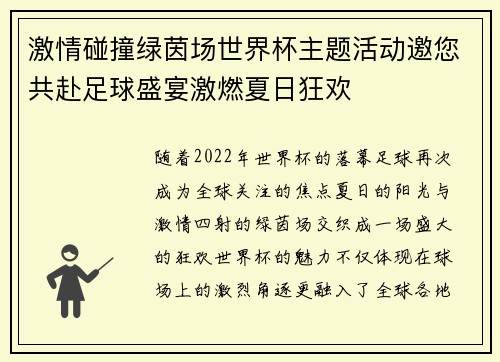 激情碰撞绿茵场世界杯主题活动邀您共赴足球盛宴激燃夏日狂欢