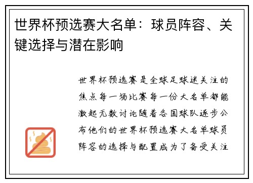 世界杯预选赛大名单：球员阵容、关键选择与潜在影响
