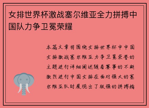女排世界杯激战塞尔维亚全力拼搏中国队力争卫冕荣耀