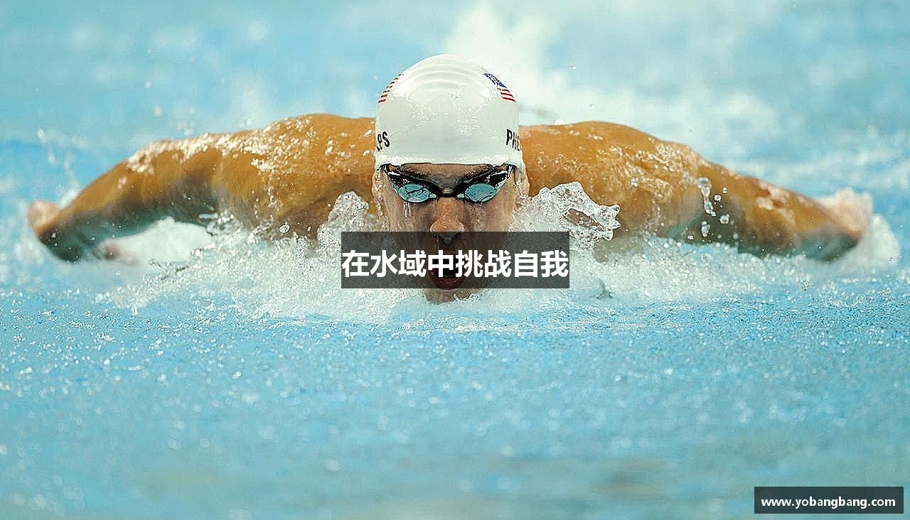 在水域中挑战自我